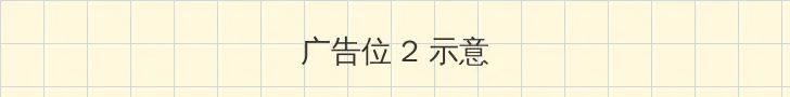 kissxsis第二季 侧栏广告位